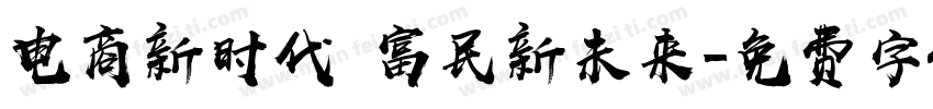 电商新时代 富民新未来字体转换